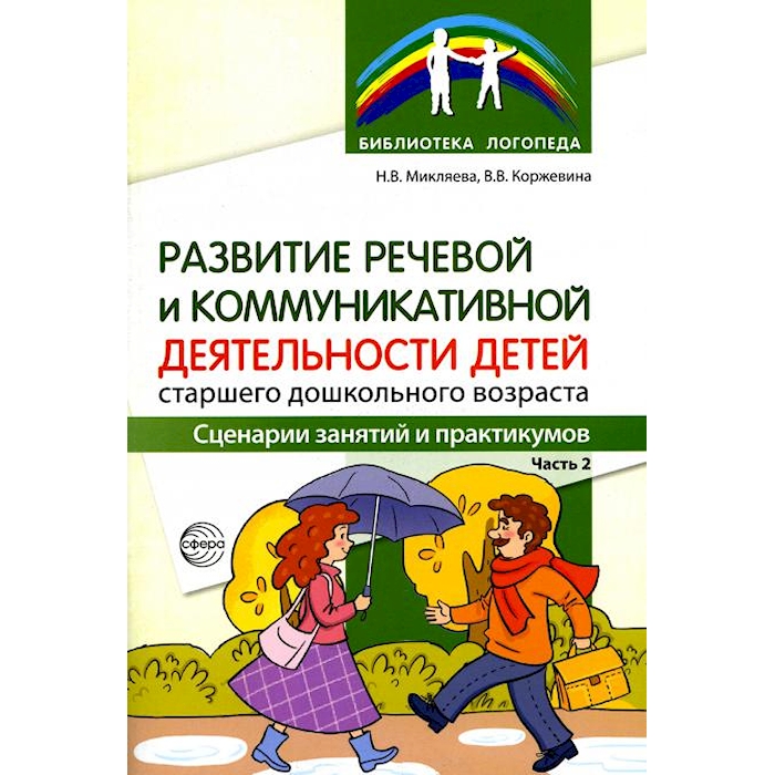 

Пособие Развитие речевой и коммуникативной деятельности старшего дошкольного возраста №2