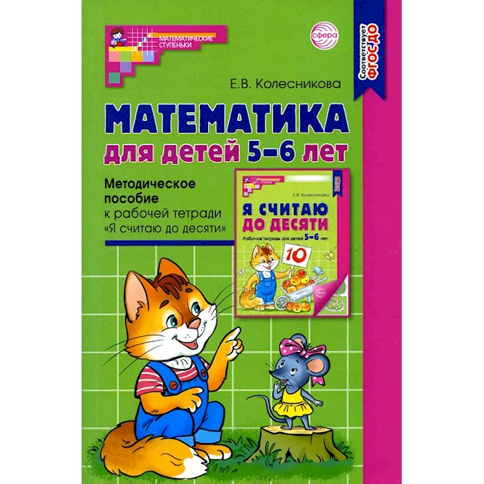 

Математика для детей 5–6 лет. Методическое пособие к рабочей тетради