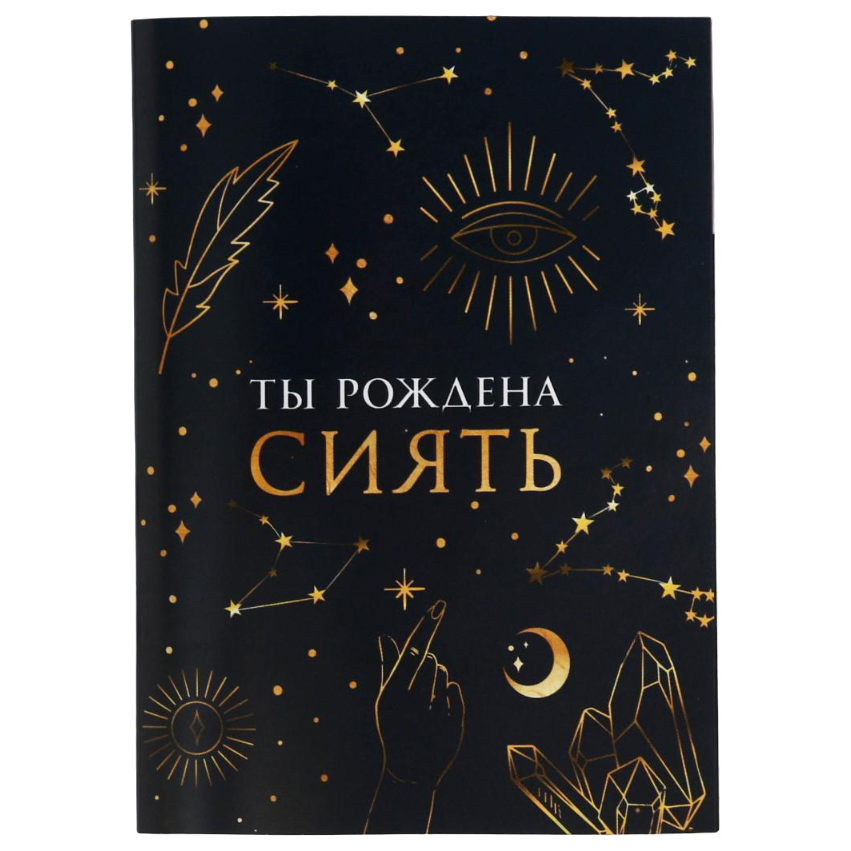 

Блокнот «Ты рождена сиять», А6, 32 листа, Космическая