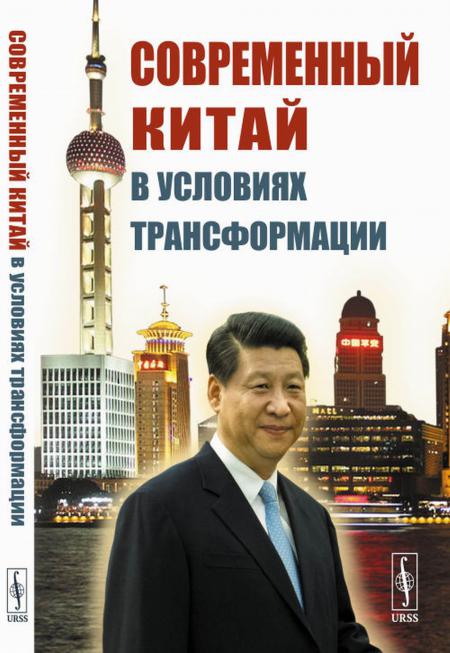 

Современный Китай в условиях трансформации