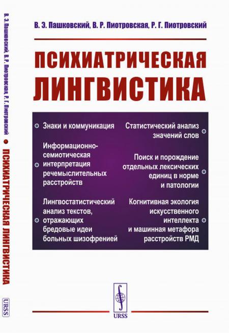 

Психиатрическая лингвистика. 2-е изд., испр. и доп