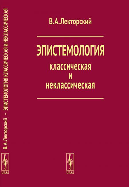 

Эпистемология классическая и неклассическая