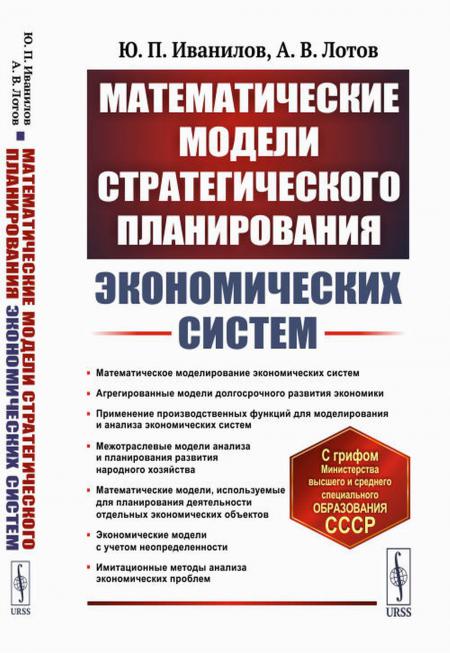 

Математические модели стратегического планирования экономических систем: Учебное ...