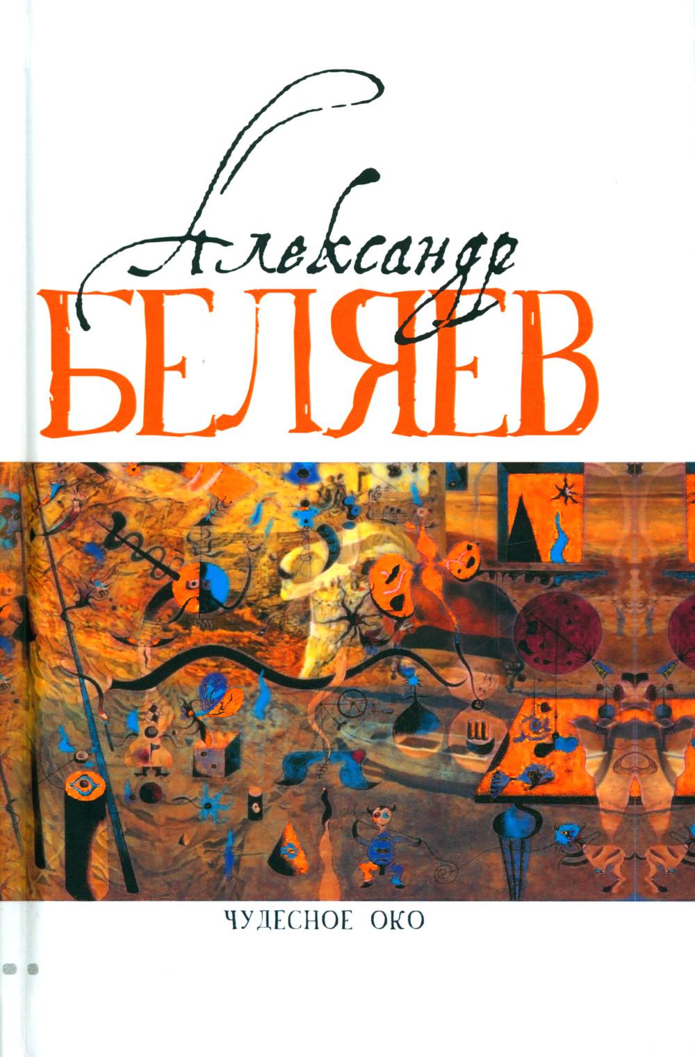 

Чудесное око. Человек, потерявший лицо. Прыжок в ничто. Воздушный корабль и др. Т. 3