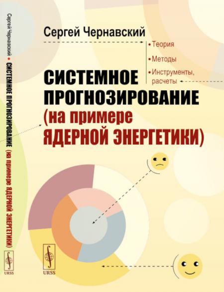 

Системное прогнозирование (на примере ядерной энергетики). 2-е изд., доп