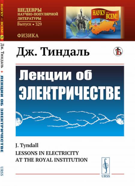 

Лекции об электричестве. (№ 329.). 3-е изд., стер