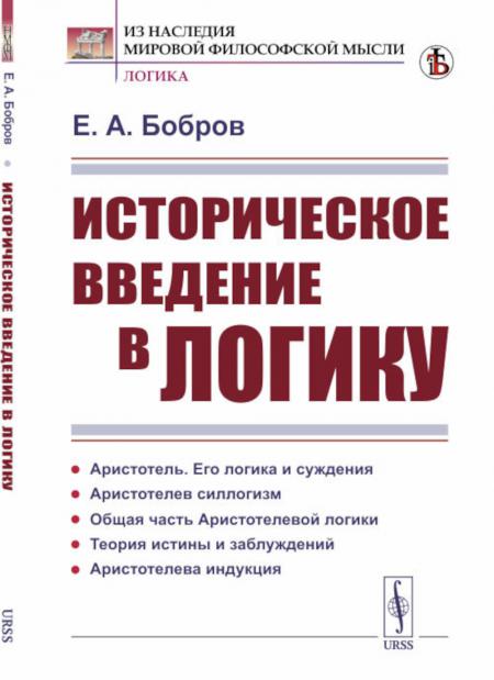 

Историческое введение в логику: Аристотель, его логика и суждения. Аристотелев си...