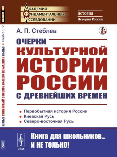 

Очерки культурной истории России с древнейших времен. 2-е изд., стер