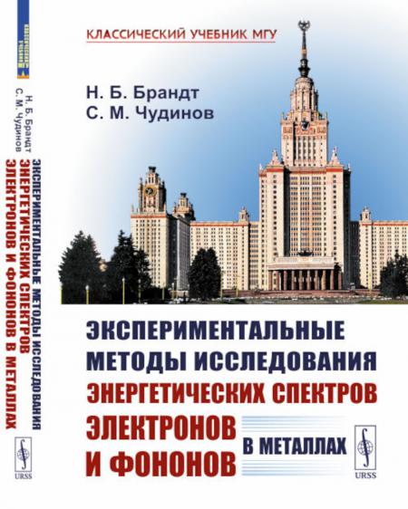 

Экспериментальные методы исследования энергетических спектров электронов и фононо...