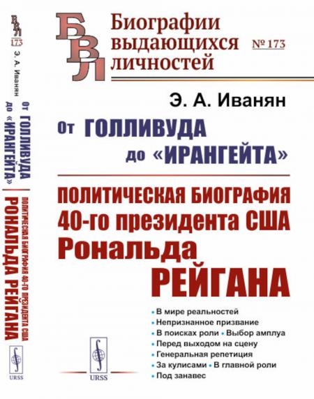 

От Голливуда до Ирангейта: Политическая биография 40-го президента США Рональда...