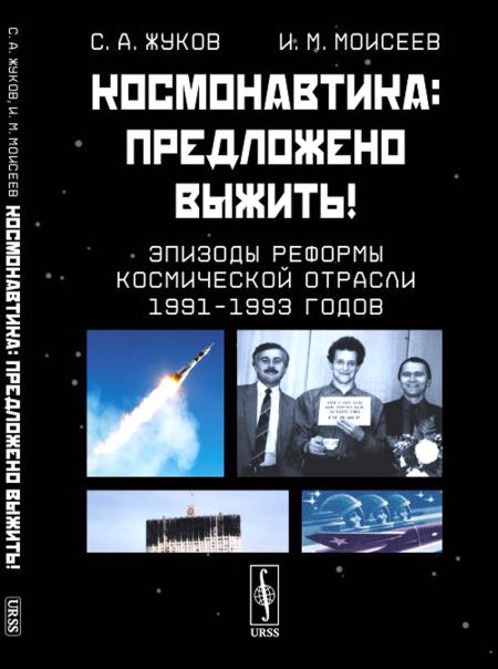 

Космонавтика: Предложено выжить! Эпизоды реформы космической отрасли 1991–1993 годов