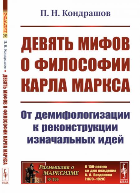 

Девять мифов о философии Карла Маркса: От демифологизации к реконструкции изначал...