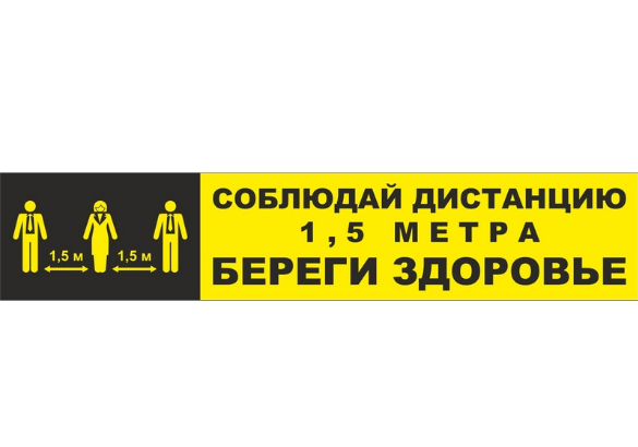 

Полоса для разметки ПЭТ СОБЛЮДАЙ ДИСТАНЦИЮ - БЕРЕГИ ЗДОРОВЬЕ желтый 5 шт/уп, 1193524, Технотерра