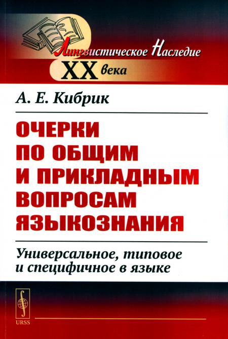 

Очерки по общим и прикладным вопросам языкознания: Универсальное, типовое и специ...