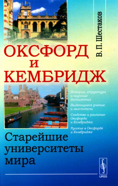 

Оксфорд и Кембридж: Старейшие университеты мира