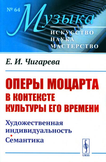 

Оперы Моцарта в контексте культуры его времени: Художественная индивидуальность. ...
