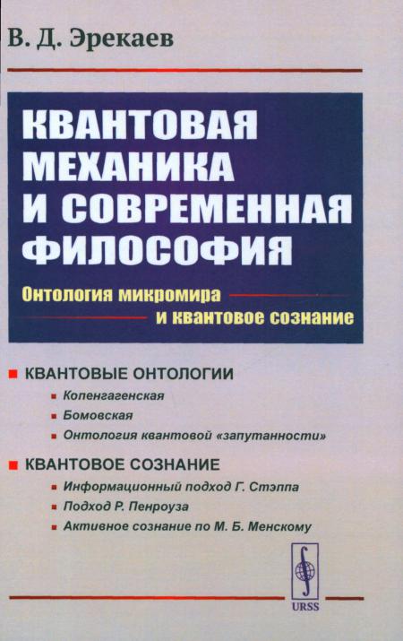 

Квантовая механика и современная философия: Онтология микромира и квантовое созна...