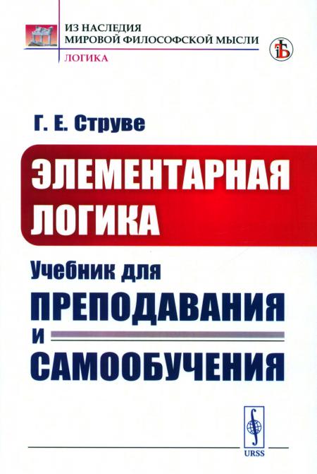 

Элементарная логика: Учебник для преподавания и самообучения