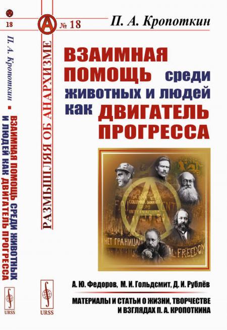 

Взаимная помощь среди животных и людей как двигатель прогресса