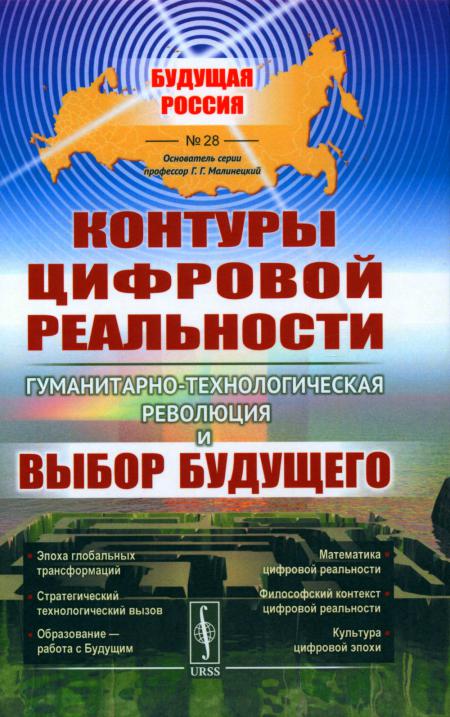 

Контуры цифровой реальности: Гуманитарно-технологическая революция и выбор будуще...