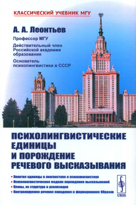 

Психолингвистические единицы и порождение речевого высказывания