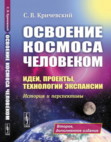 

Освоение космоса человеком: Идеи, проекты, технологии экспансии. История и перспе...