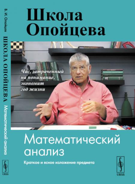 

Школа Опойцева: Математический анализ