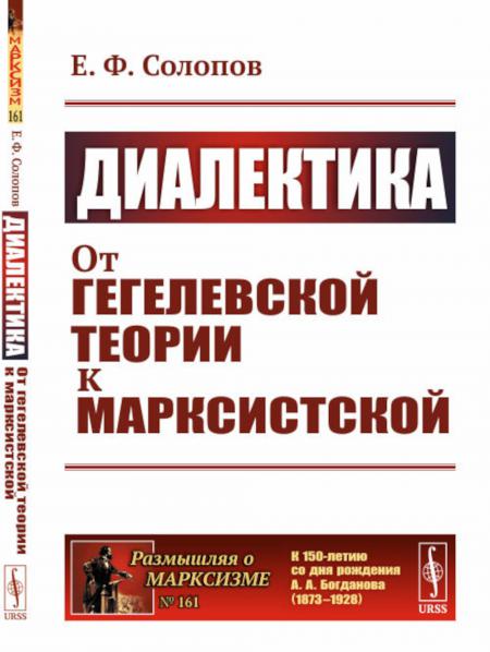 

Диалектика: От гегелевской теории к марксистской. (№ 161.)