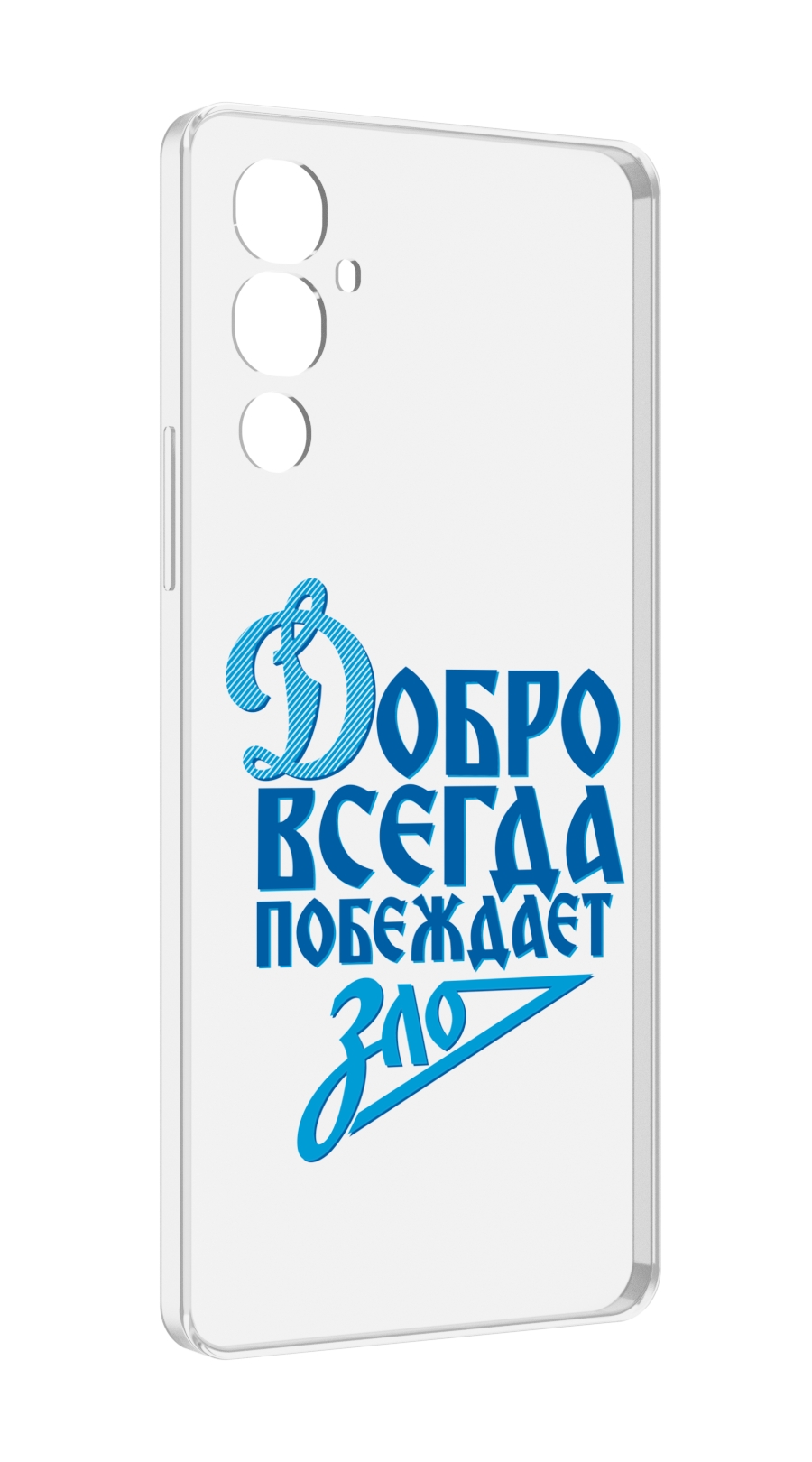 

Чехол MyPads добро-всегда-побеждает-зло Динамо для Tecno Pova 4, Прозрачный, Tocco