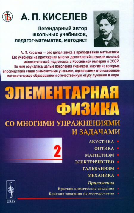 

Элементарная физика для средних учебных заведений. Со многими упражнениями и зада...