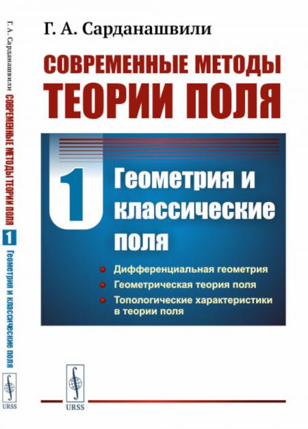 

Современные методы теории поля. Т. 1: Геометрия и классические поля. 2-е изд., испр