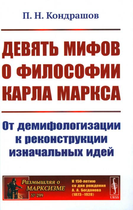 

Девять мифов о философии Карла Маркса: От демифологизации к реконструкции изначал...