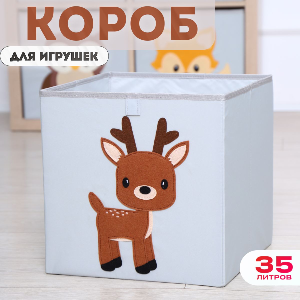 Короб для хранения игрушек HappySava Олень размер 33x33x33 обьем 35л