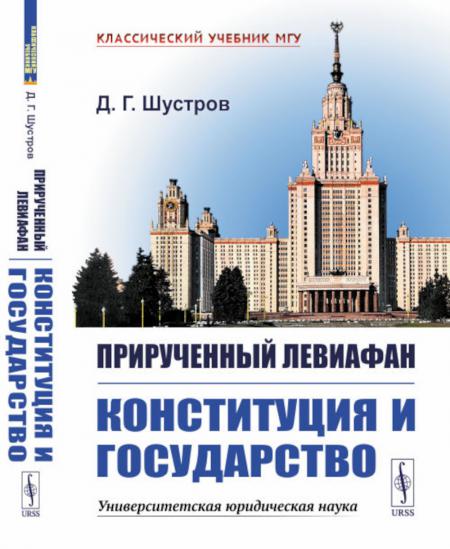

Прирученный Левиафан: Конституция и Государство. 2-е изд., испр. и доп