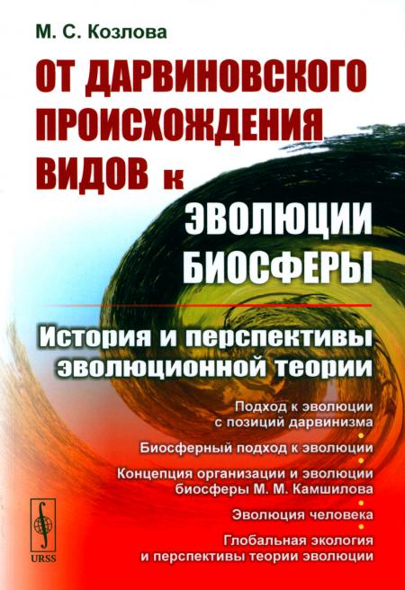 

От дарвиновского происхождения видов к эволюции биосферы: История и перспективы э...