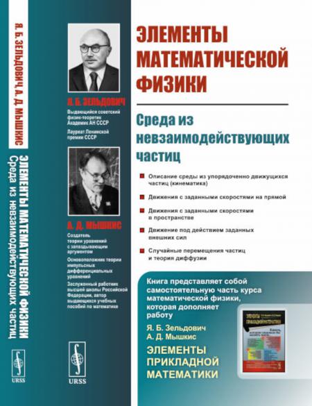 

Элементы математической физики: Среда из невзаимодействующих частиц