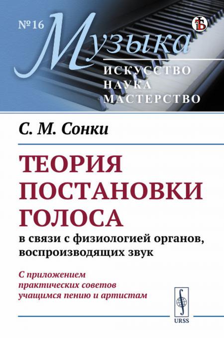 

Теория постановки голоса в связи с физиологией органов, воспроизводящих звук: C п...