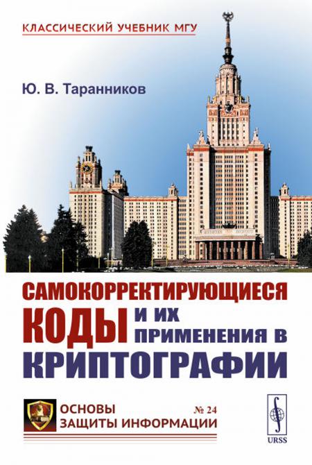

Самокорректирующиеся коды и их применения в криптографии. (№ 24)