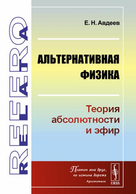 

Альтернативная физика: Теория абсолютности и эфир