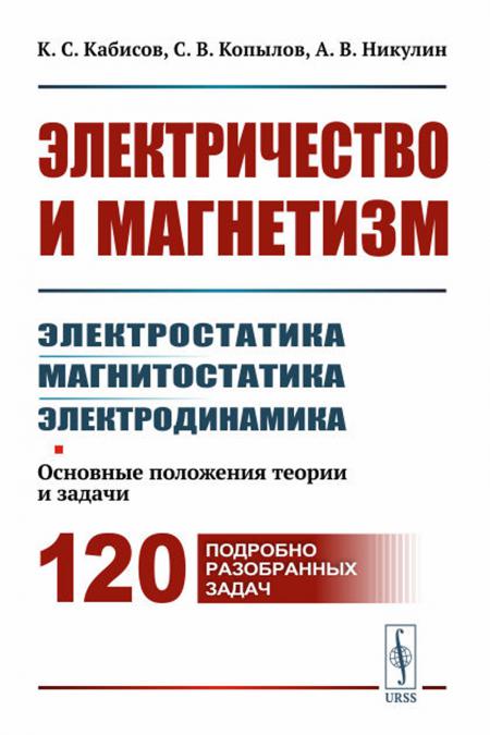 

Электричество и магнетизм: электростатика, магнитостатика, электродинамика: Основ...