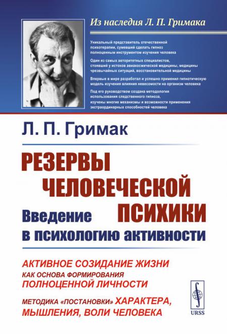 

Резервы человеческой психики: Введение в психологию активности