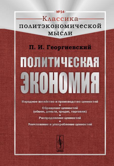 

Политическая экономия. (№ 54)
