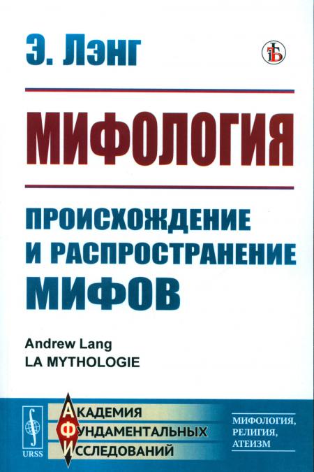 

Мифология: Происхождение и распространение мифов