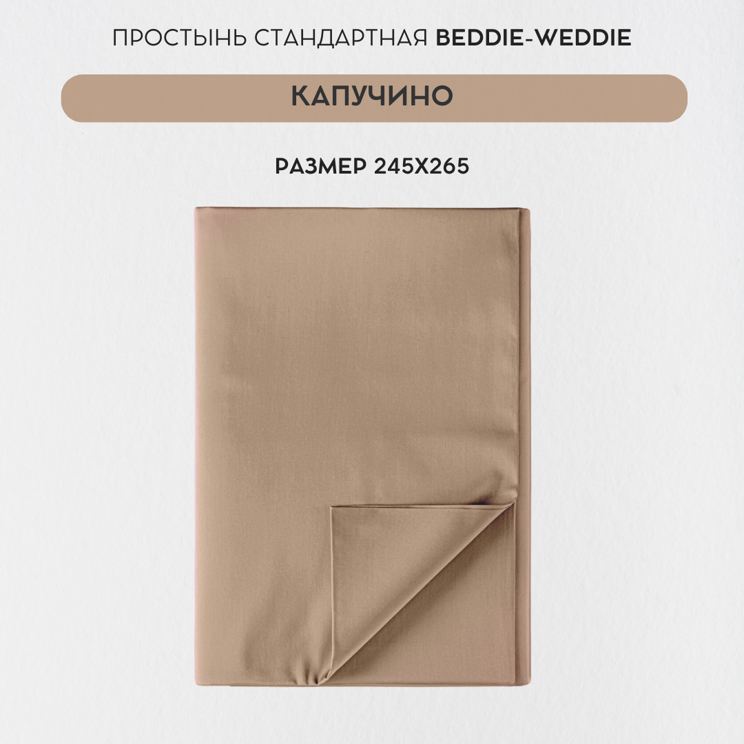 Простыня BEDDIE-WEDDIE без резинки 245x265 см Коричневый