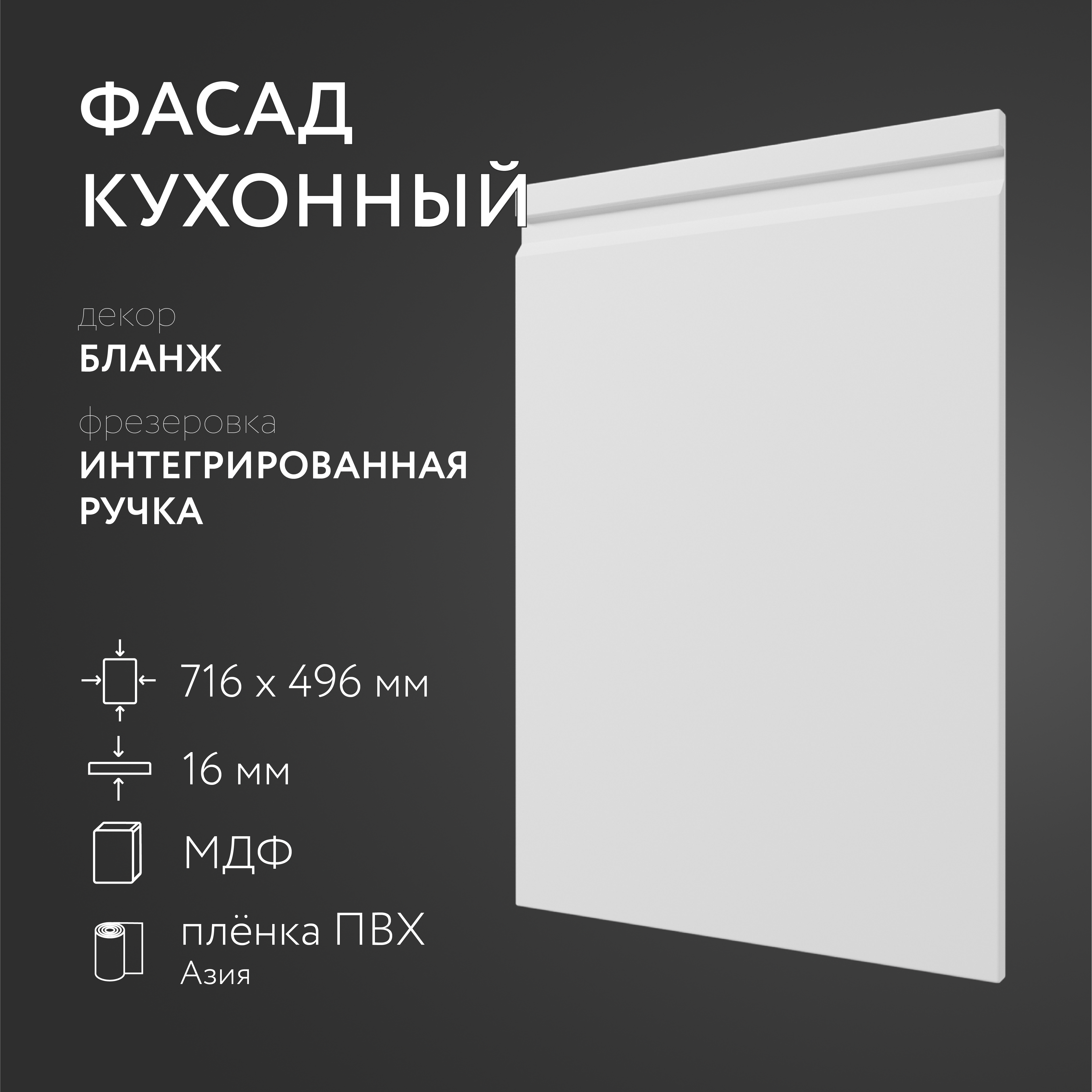

Фасад кухонный МДФ ЛюксФронт Бланж 716х496 мм Интегрированная ручка 182428, Белый