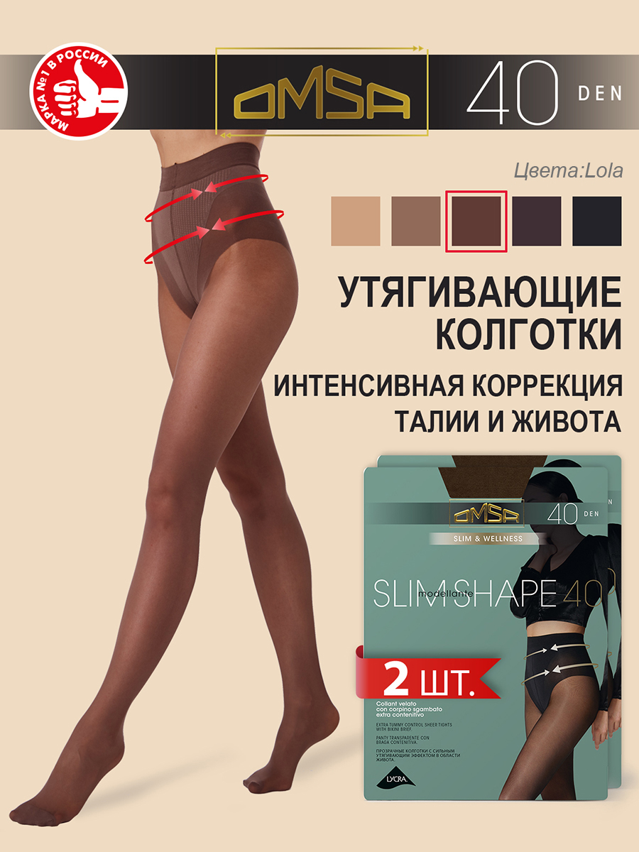 

Комплект колготок Omsa SLIM SHAPE 40 lola, Коричневый, SLIM SHAPE 40 (спайка 2 шт)