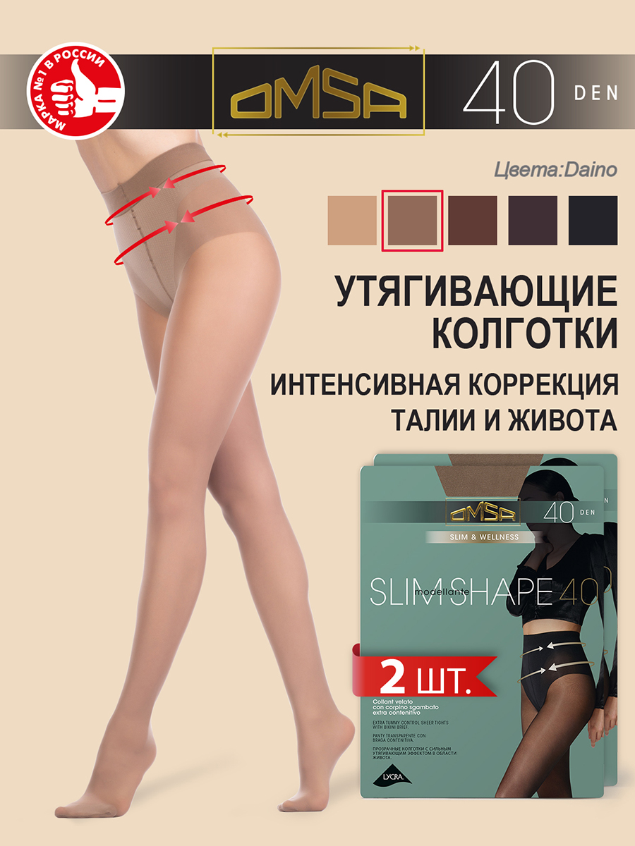 

Комплект колготок Omsa SLIM SHAPE 40 daino, Бежевый, SLIM SHAPE 40 (спайка 2 шт)