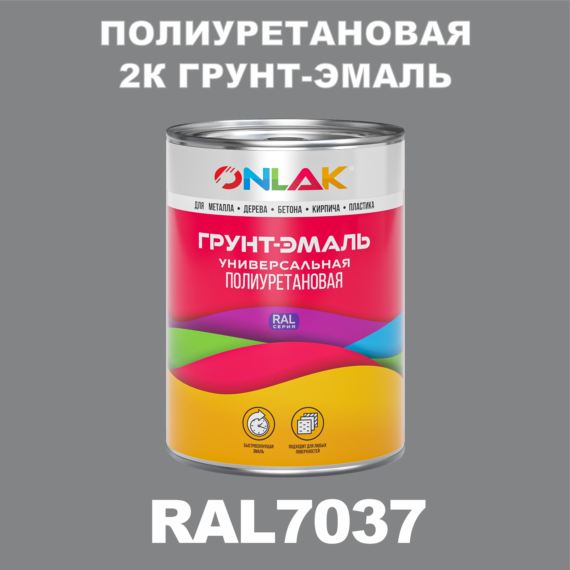 фото Износостойкая 2к грунт-эмаль onlak по металлу, ржавчине, дереву, ral7037, 1кг глянцевая