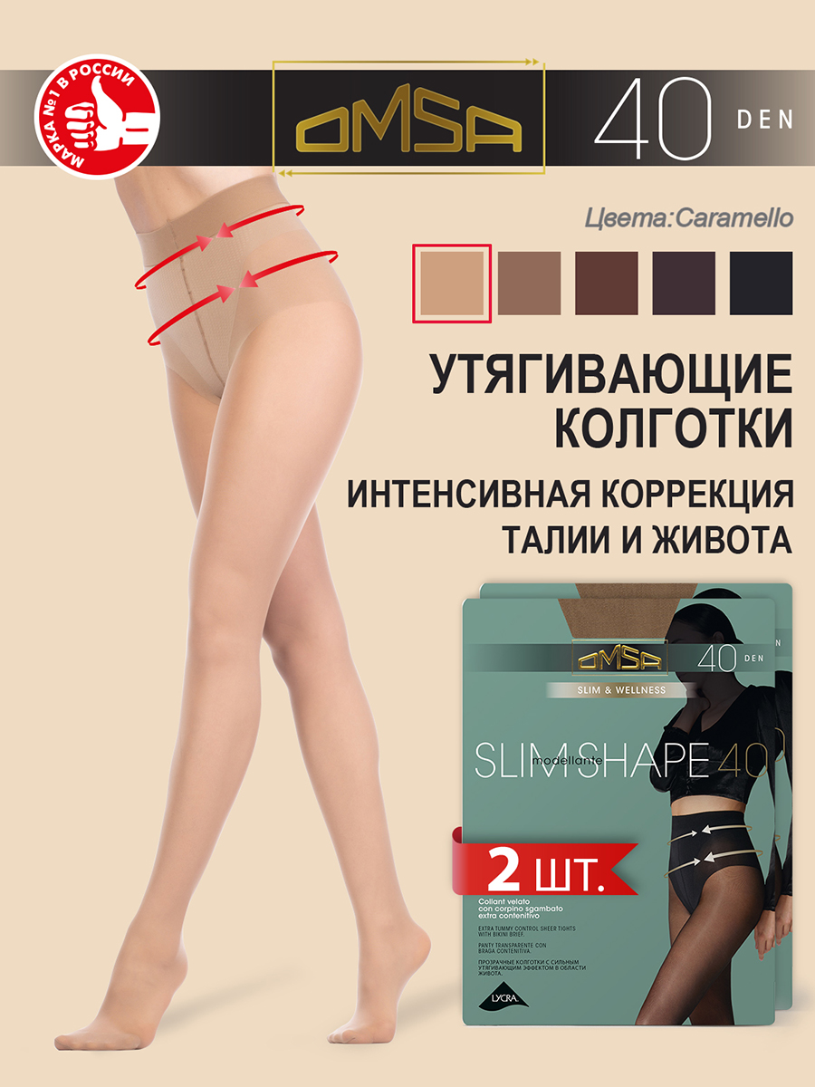 

Комплект колготок Omsa SLIM SHAPE 40 caramello, Бежевый, SLIM SHAPE 40 (спайка 2 шт)