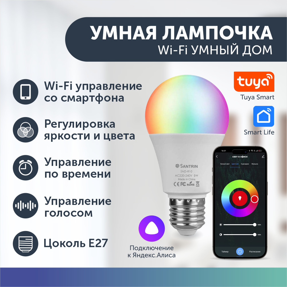 Умная лампочка RGB 9Вт Е27 с Wi-Fi Tuya Smart Life с Яндекс Алисой умная колонка яндекс новая станция мини yndx 00021b синяя